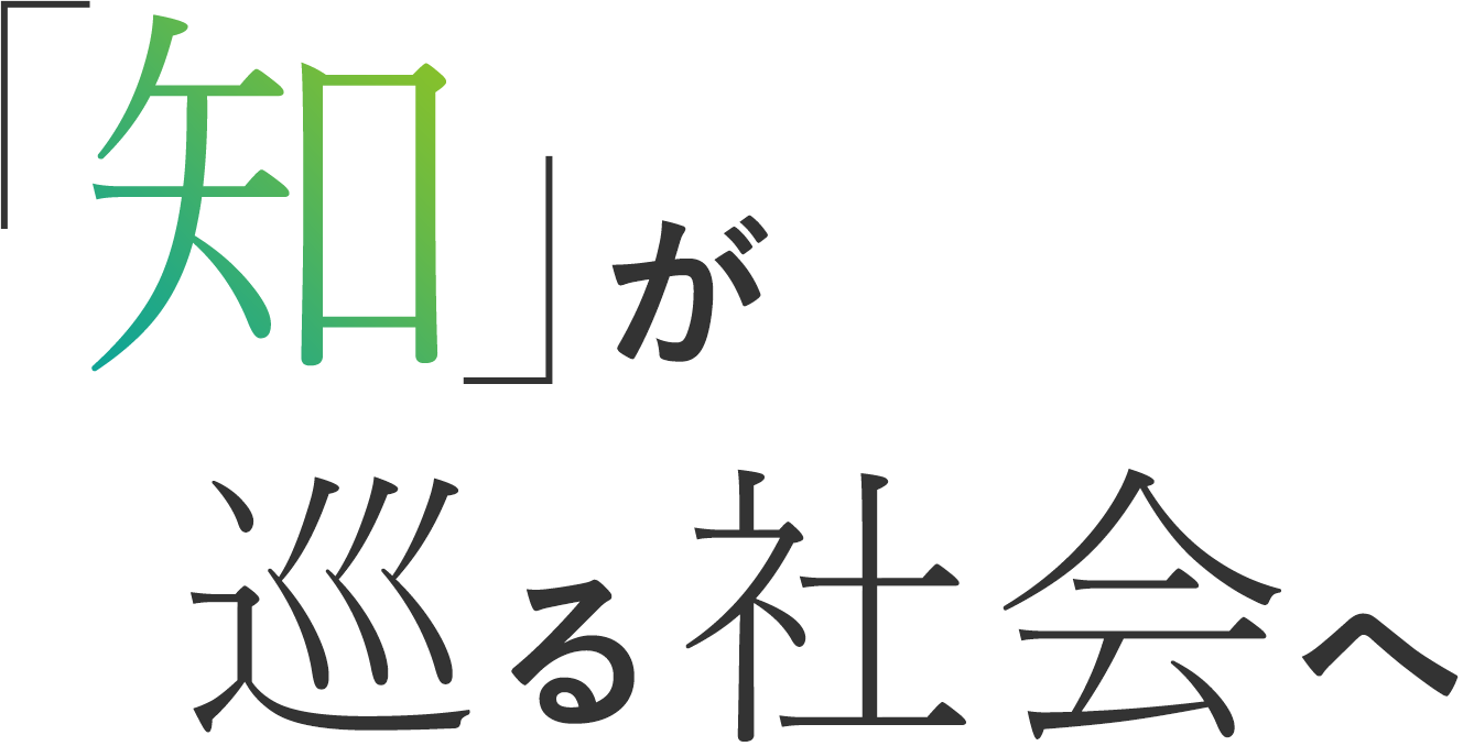 「知」が巡る社会へ